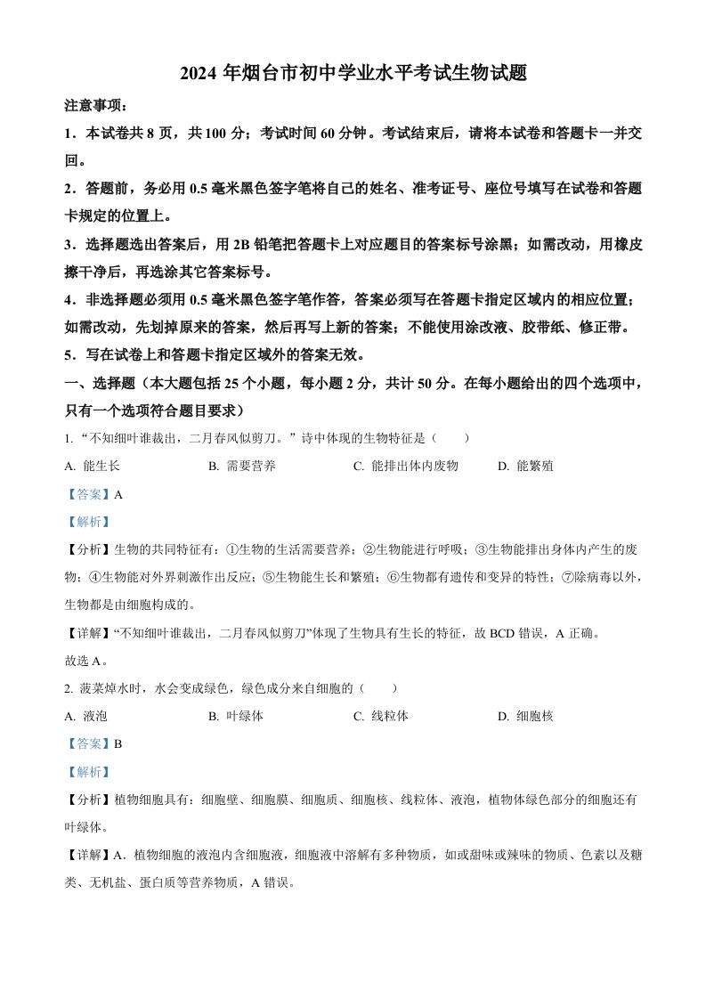 2024年山东省烟台市中考生物试题（含答案）