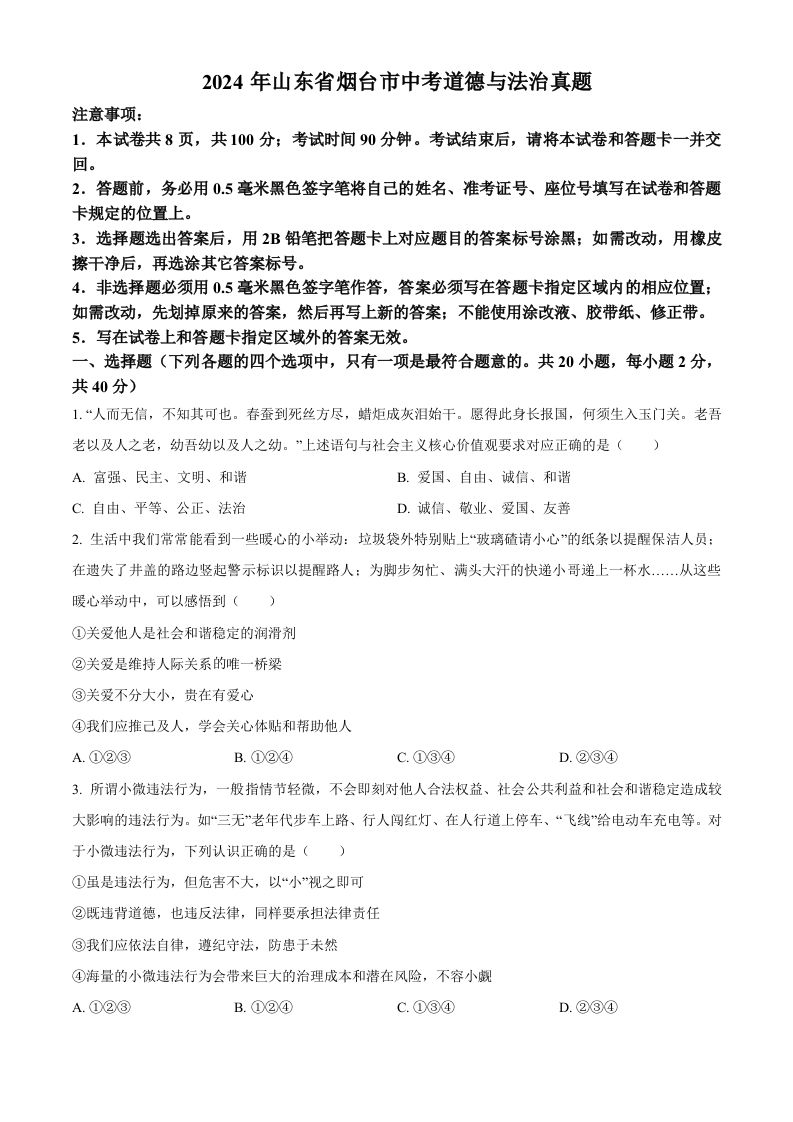 2024年山东省烟台市中考道德与法治真题（空白卷）