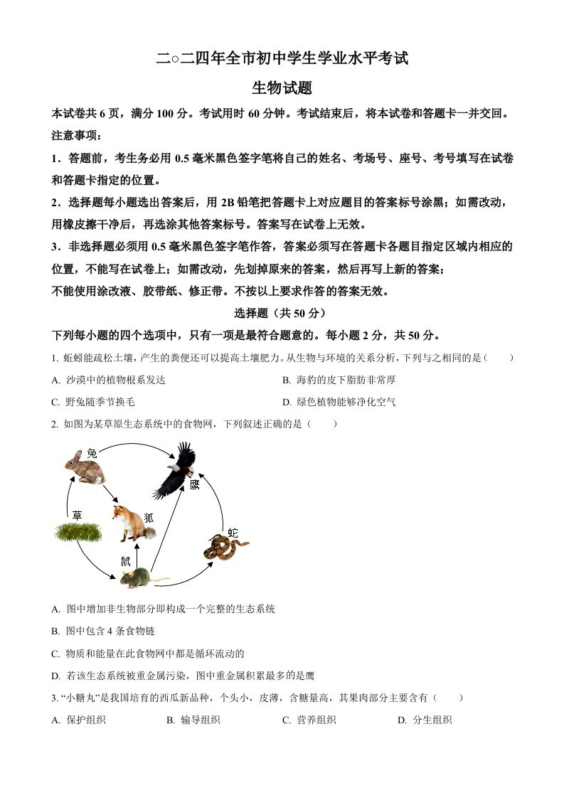 2024年山东省聊城市中考生物试题（空白卷）