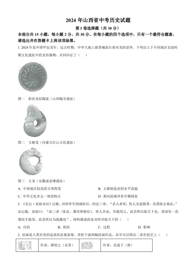 2024年山西省中考历史试题（空白卷）
