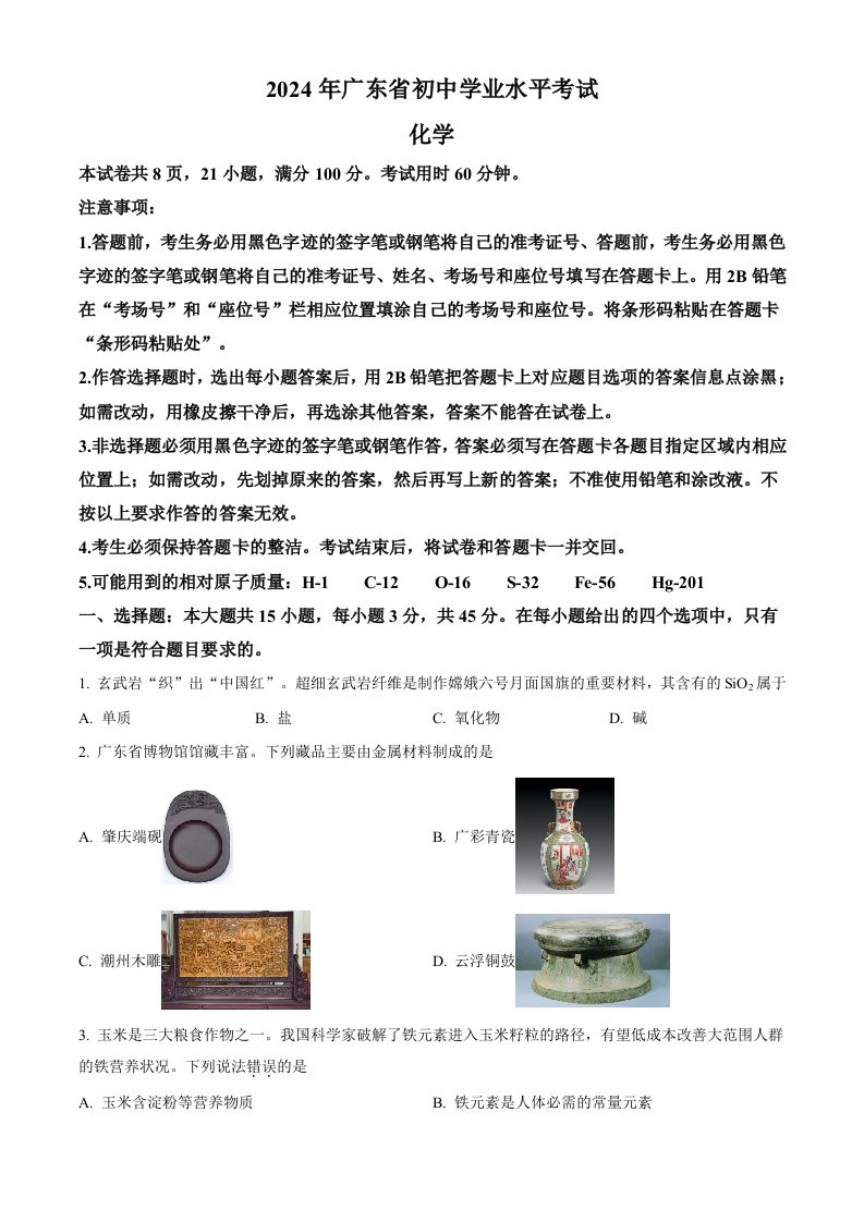 2024年广东省中考化学真题（空白卷）
