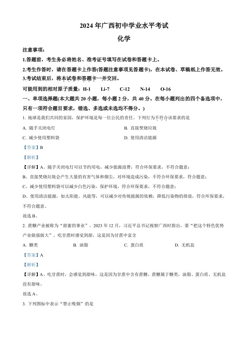 2024年广西中考化学真题（含答案）