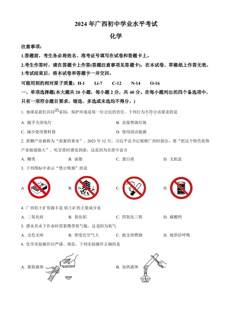 2024年广西中考化学真题（空白卷）