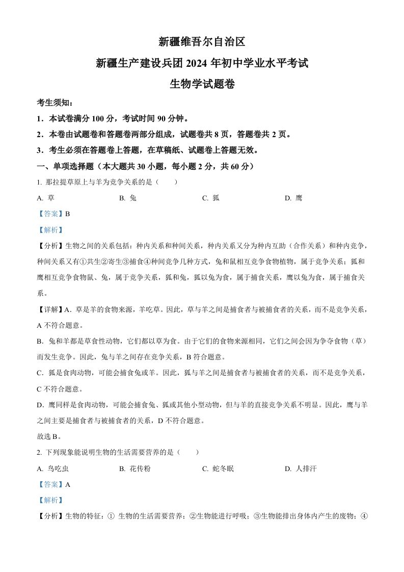 2024年新疆生产建设兵团中考生物试题（含答案）