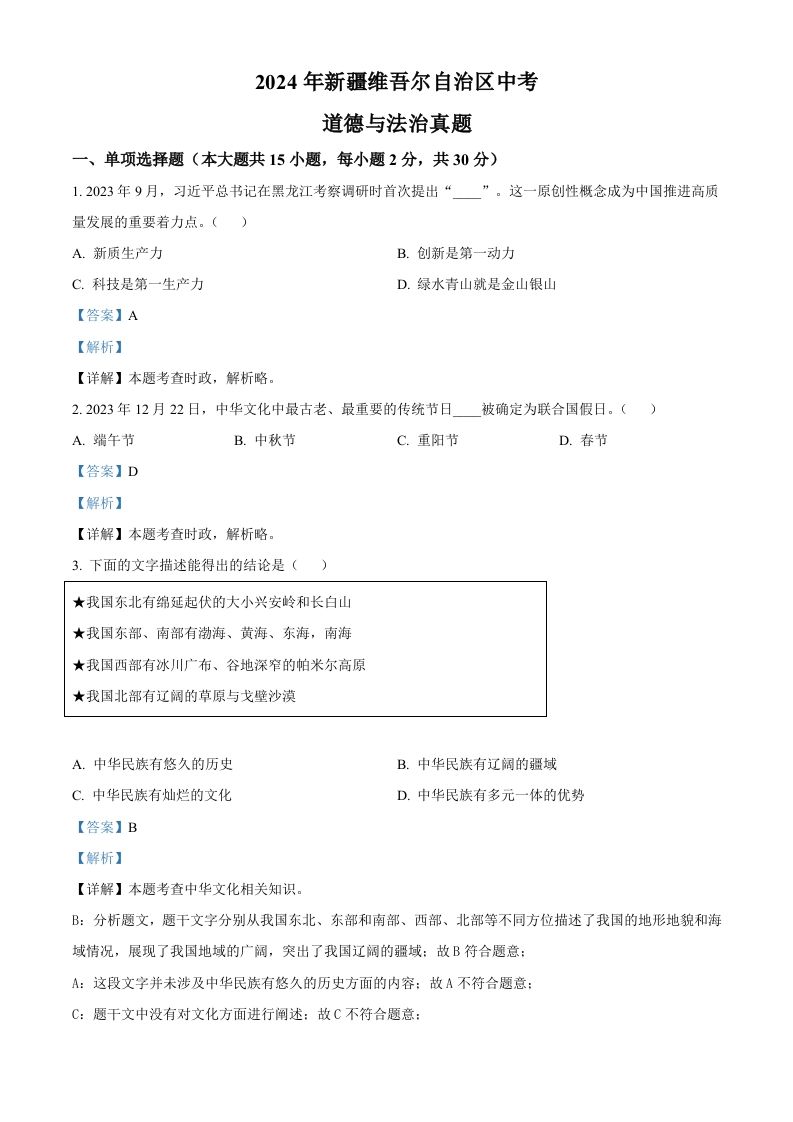 2024年新疆维吾尔自治区中考道德与法治真题（含答案）