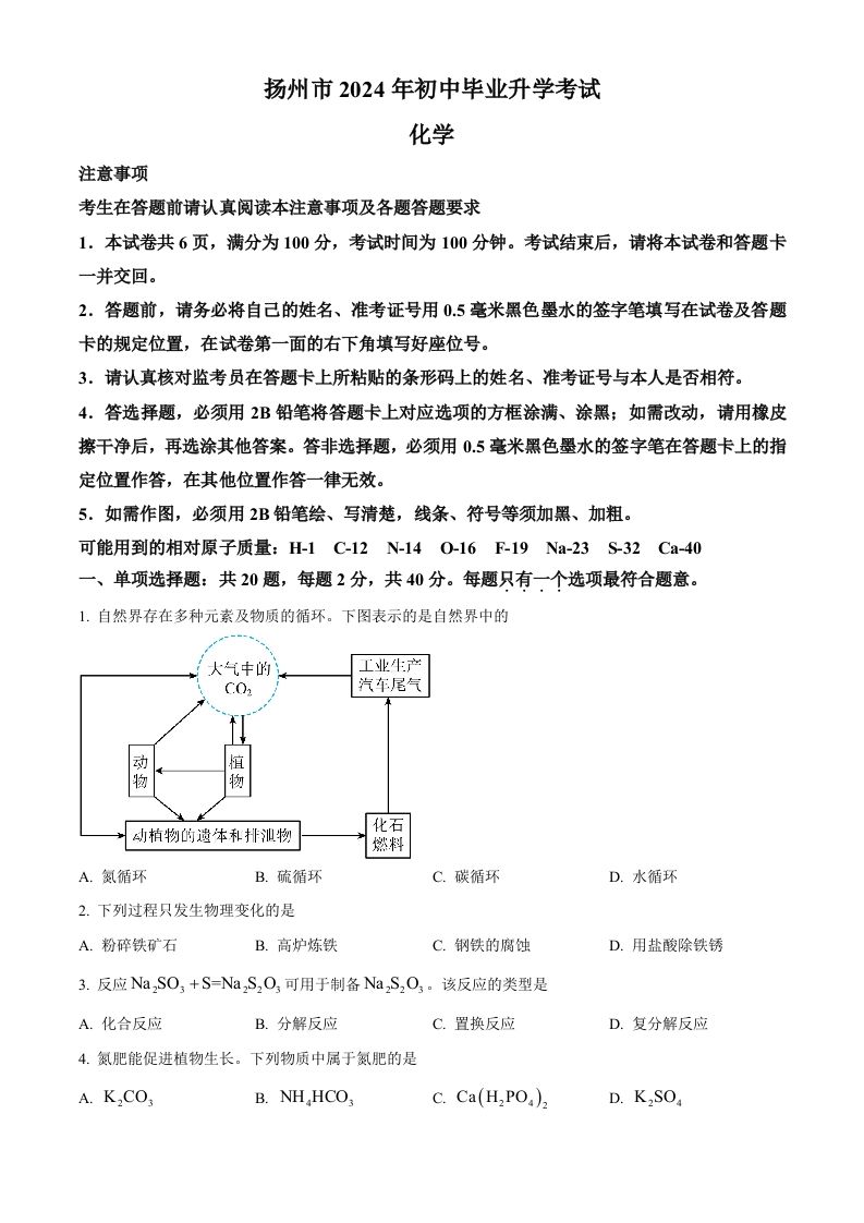 2024年江苏省扬州市中考化学试题（空白卷）