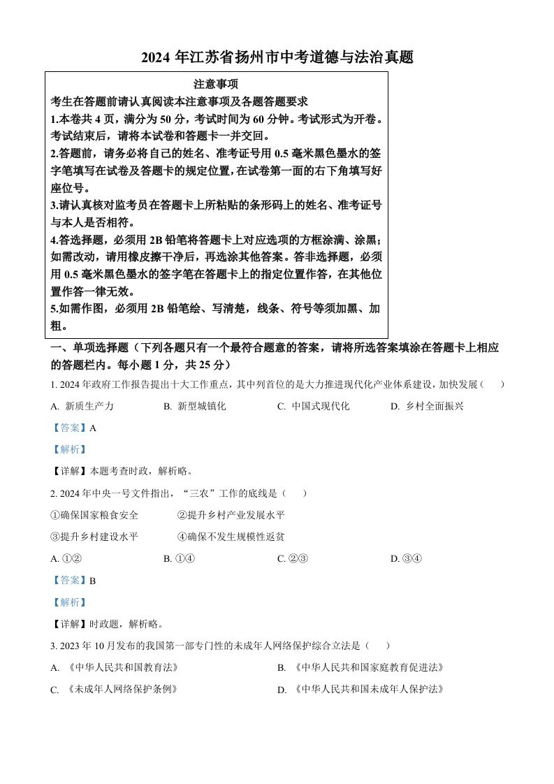 2024年江苏省扬州市中考道德与法治真题（含答案）