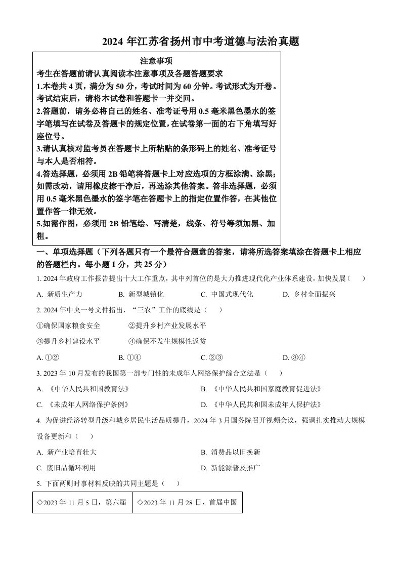 2024年江苏省扬州市中考道德与法治真题（空白卷）
