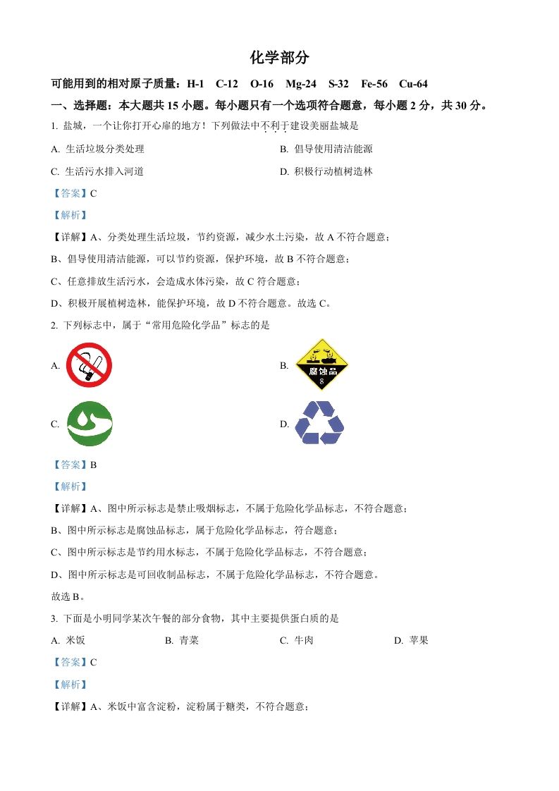 2024年江苏省盐城市中考化学真题（含答案）