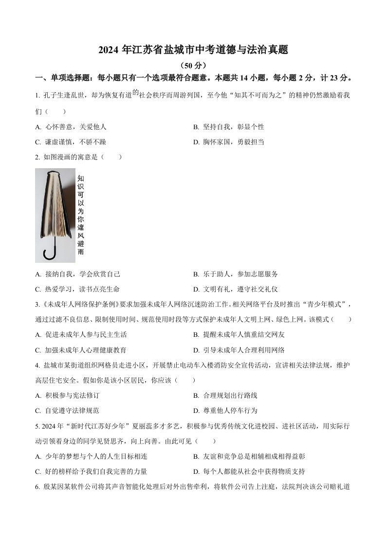 2024年江苏省盐城市中考道德与法治真题（空白卷）