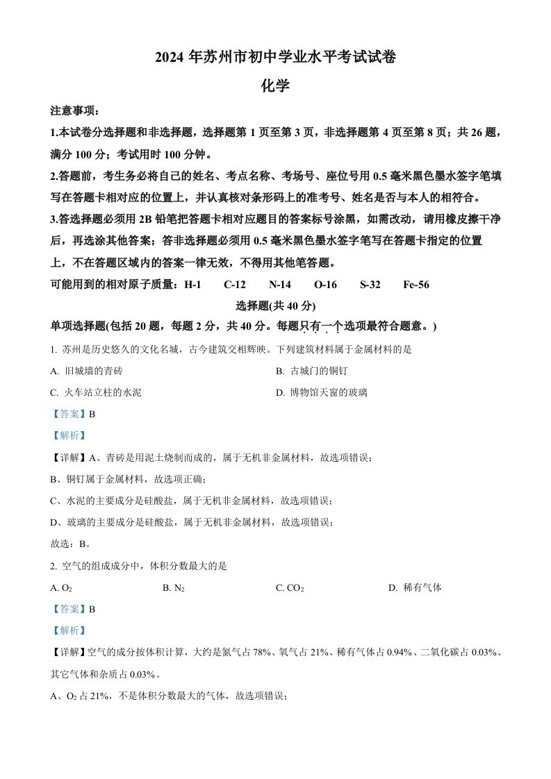 2024年江苏省苏州市中考化学真题（含答案）