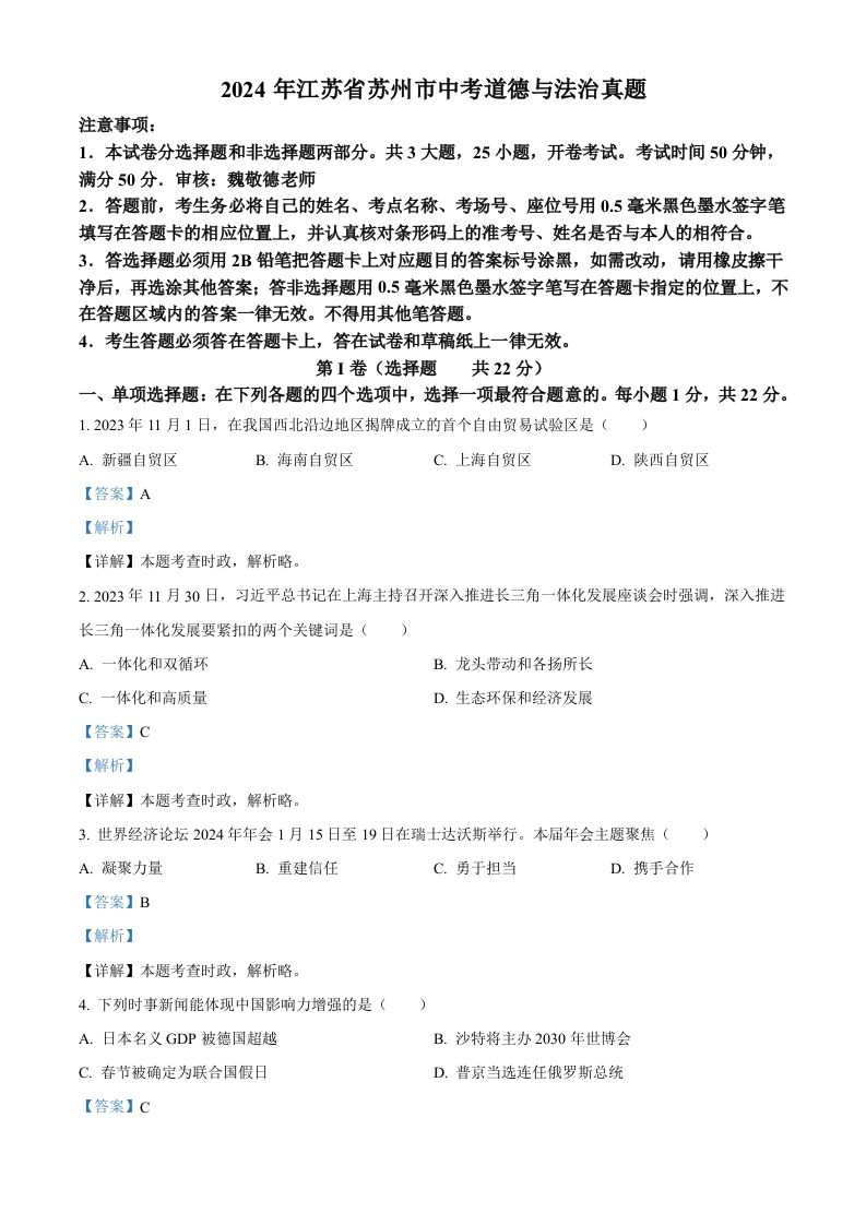 2024年江苏省苏州市中考道德与法治真题（含答案）