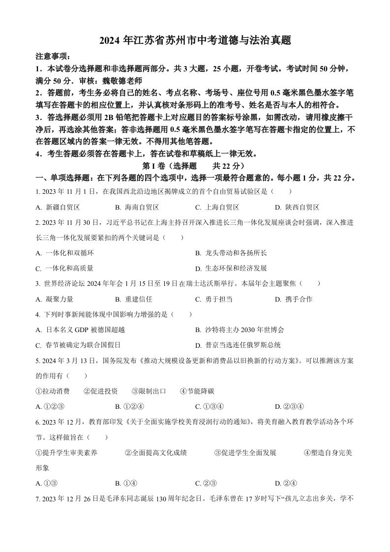 2024年江苏省苏州市中考道德与法治真题（空白卷）