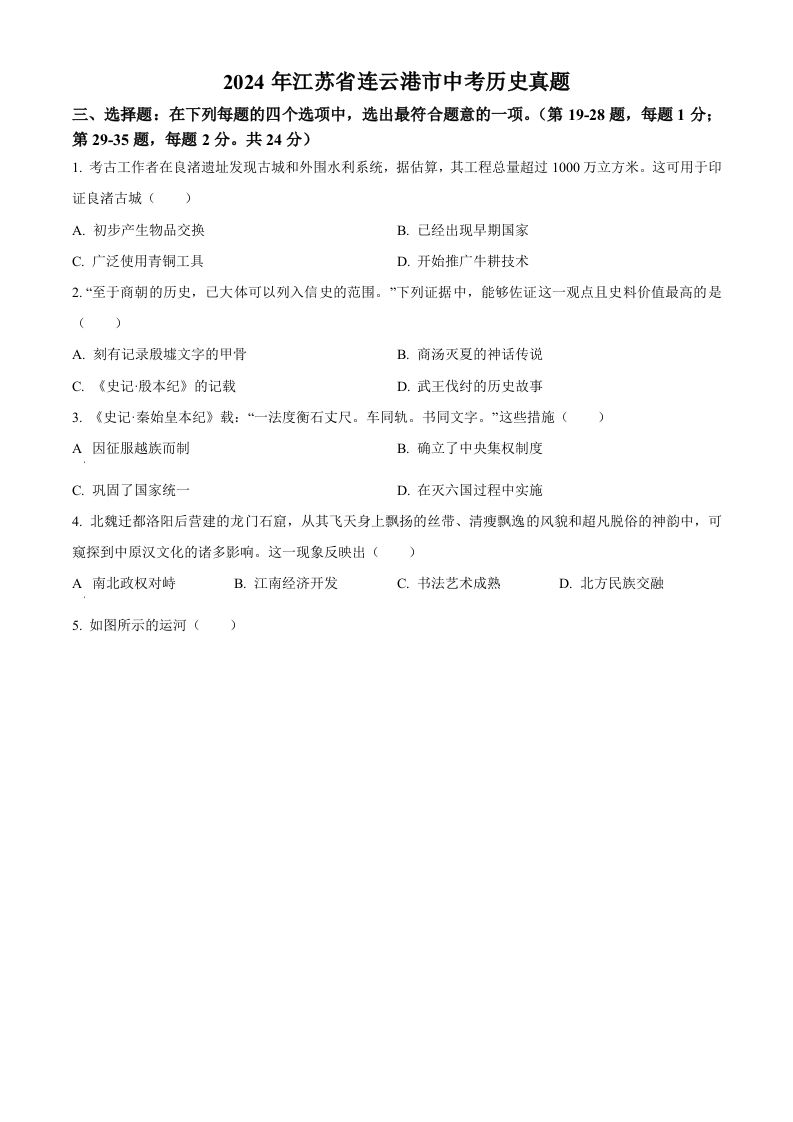2024年江苏省连云港市中考历史真题（空白卷）