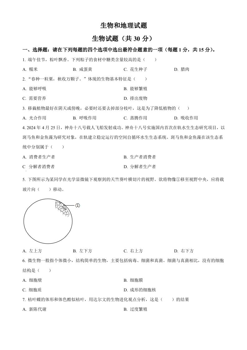 2024年江苏省连云港市中考生物和地理真题　-初中生物学（空白卷）