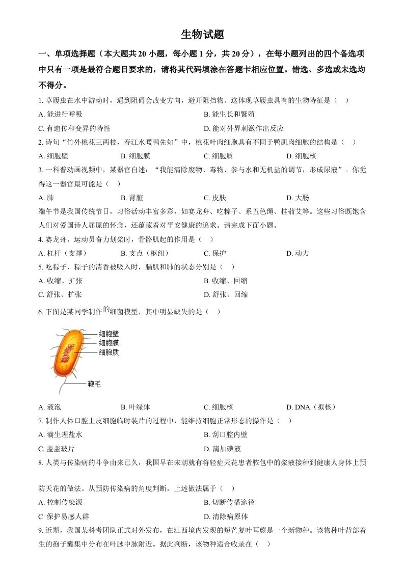 2024年江西省中考生物真题（空白卷）