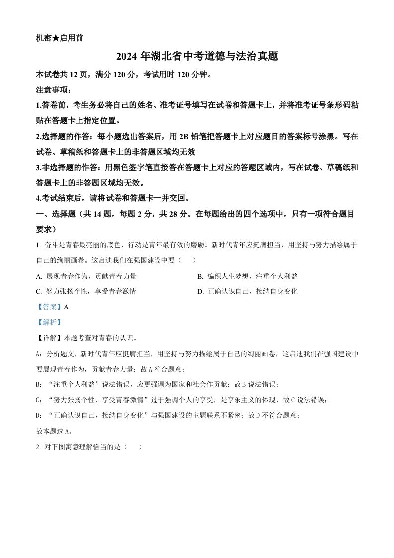 2024年湖北省中考道德与法治真题（含答案）