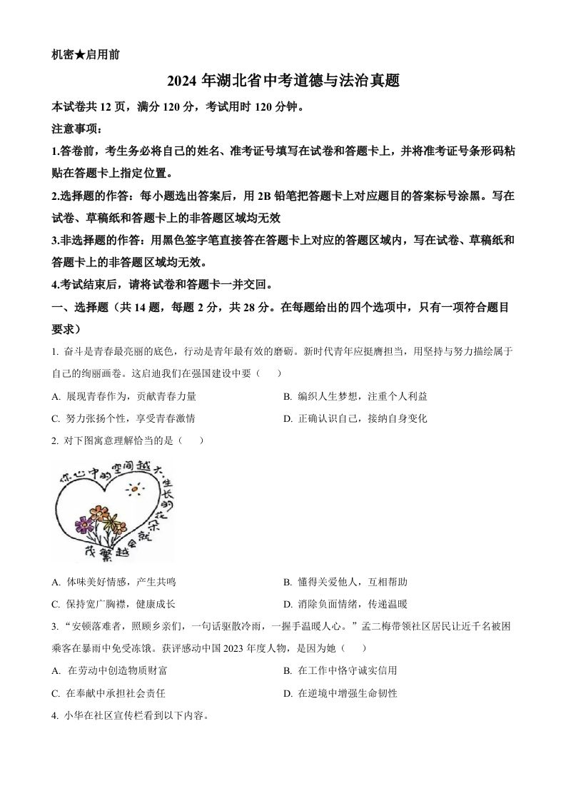 2024年湖北省中考道德与法治真题（空白卷）