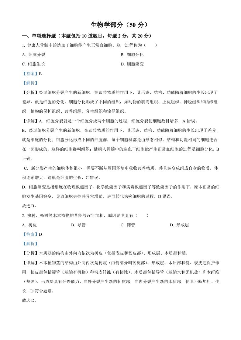 2024年甘肃省天水市中考生物试题（含答案）