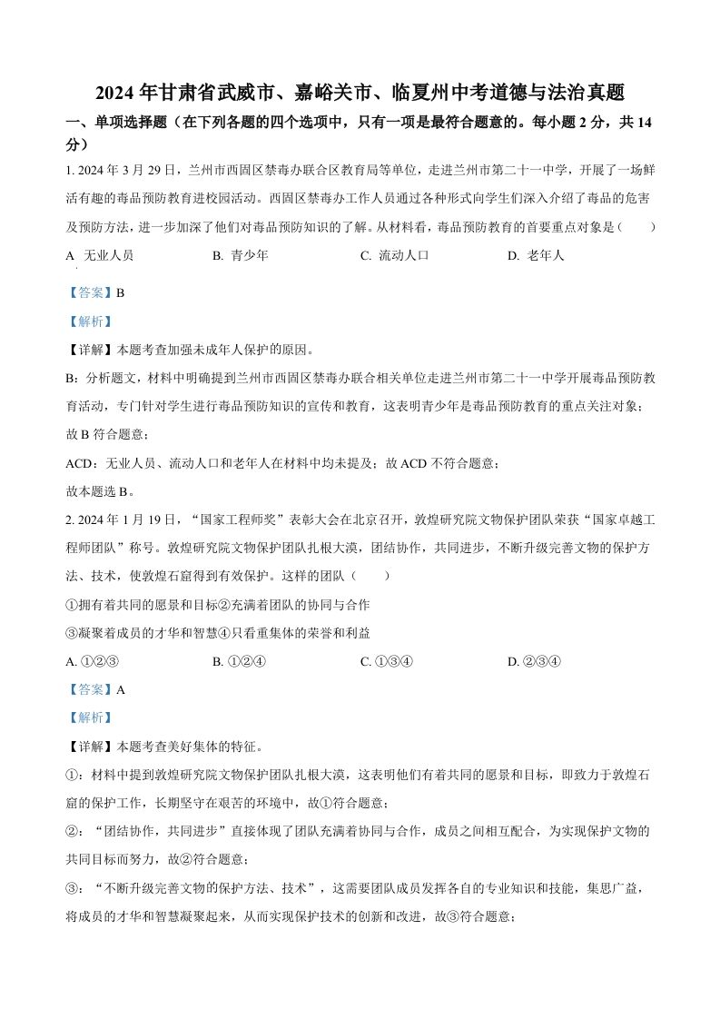 2024年甘肃省武威市、嘉峪关市、临夏州中考道德与法治真题（含答案）