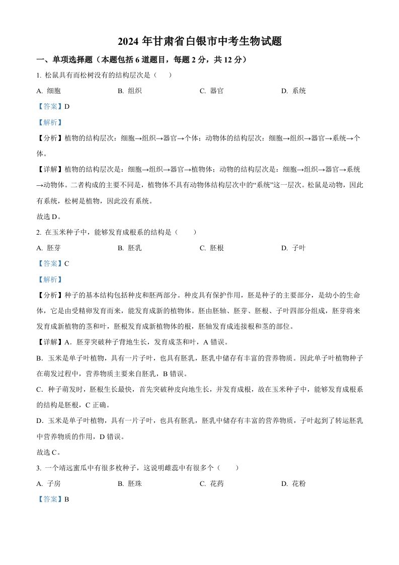2024年甘肃省白银市中考生物真题（含答案）