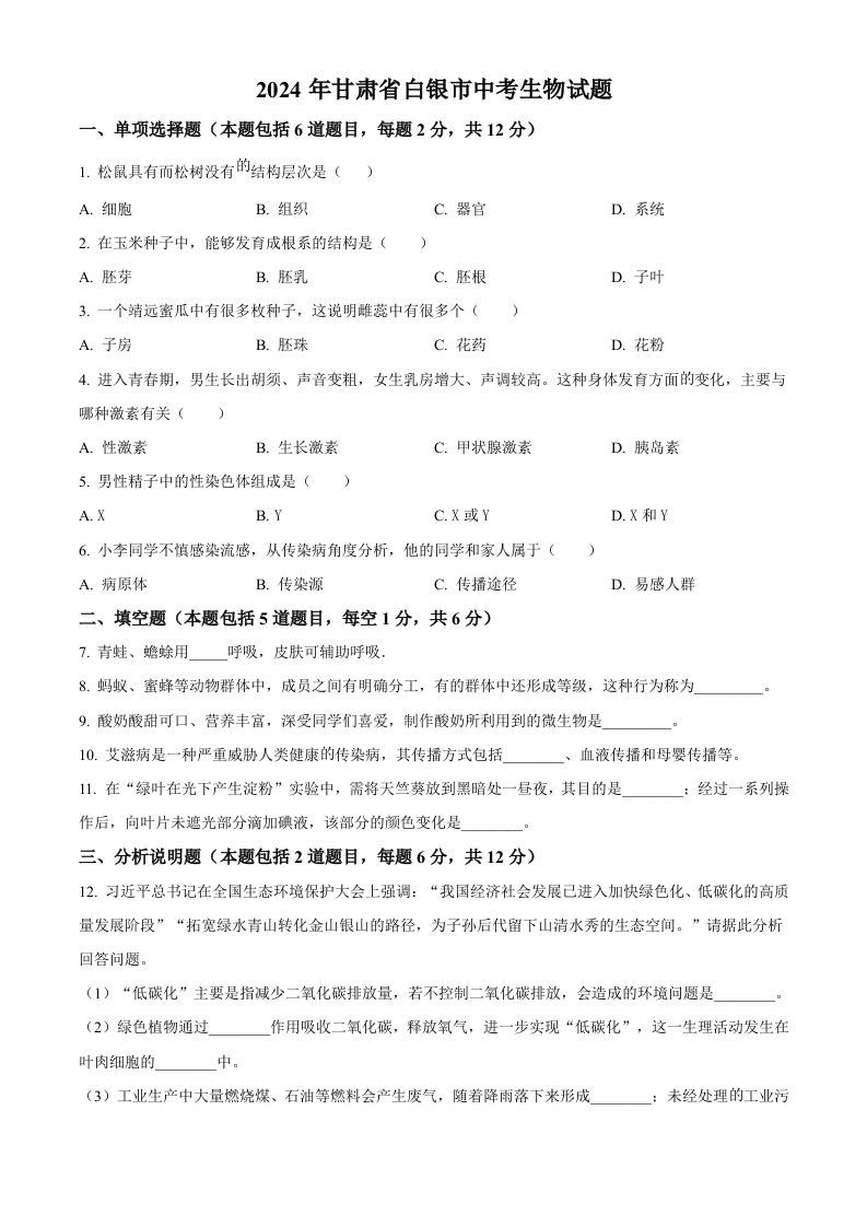 2024年甘肃省白银市中考生物真题（空白卷）