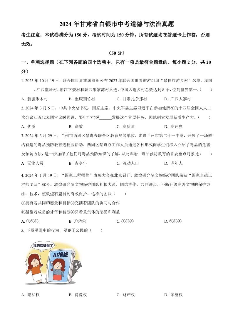 2024年甘肃省白银市中考道德与法治真题（空白卷）