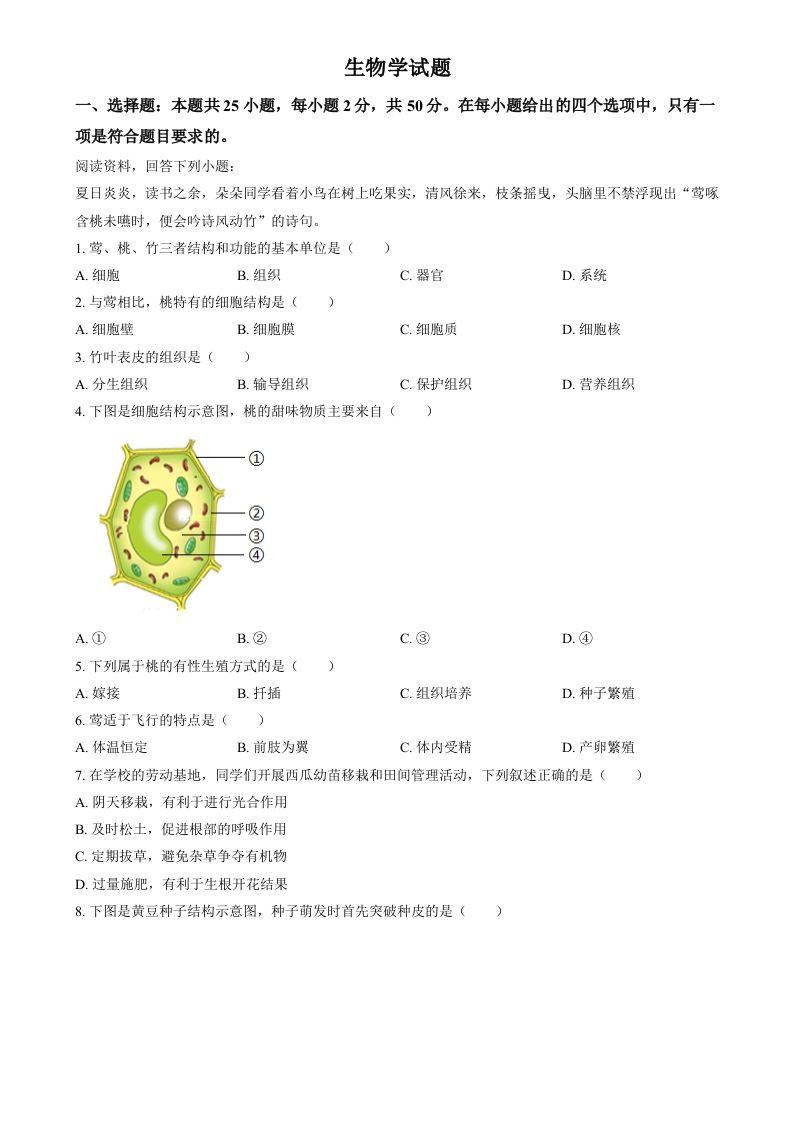 2024年福建省中考生物试题（空白卷）