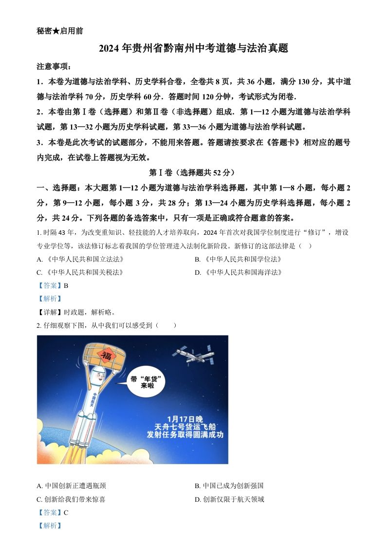 2024年贵州省黔南州中考道德与法治真题（含答案）