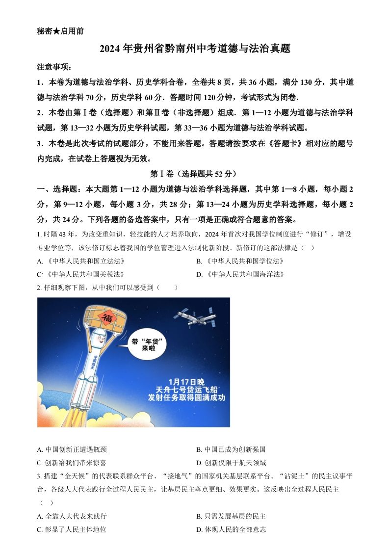 2024年贵州省黔南州中考道德与法治真题（空白卷）