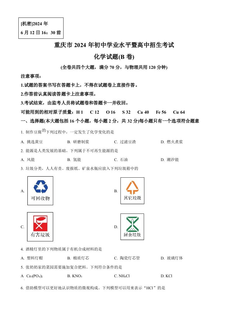 2024年重庆市中考化学真题(B卷)（空白卷）
