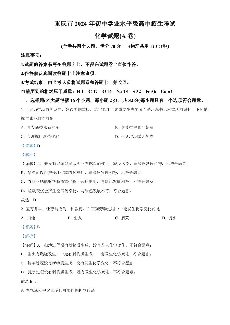 2024年重庆市中考化学真题（A卷）（含答案）