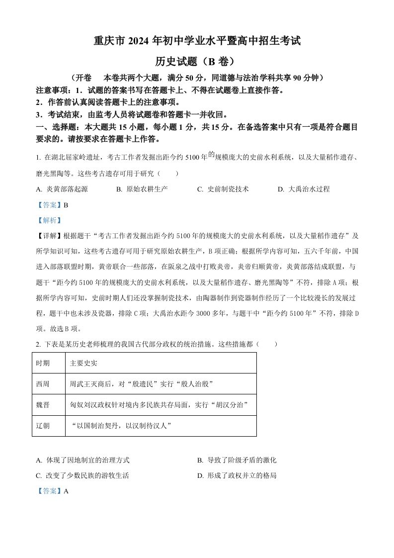 2024年重庆市中考历史真题B卷（含答案）