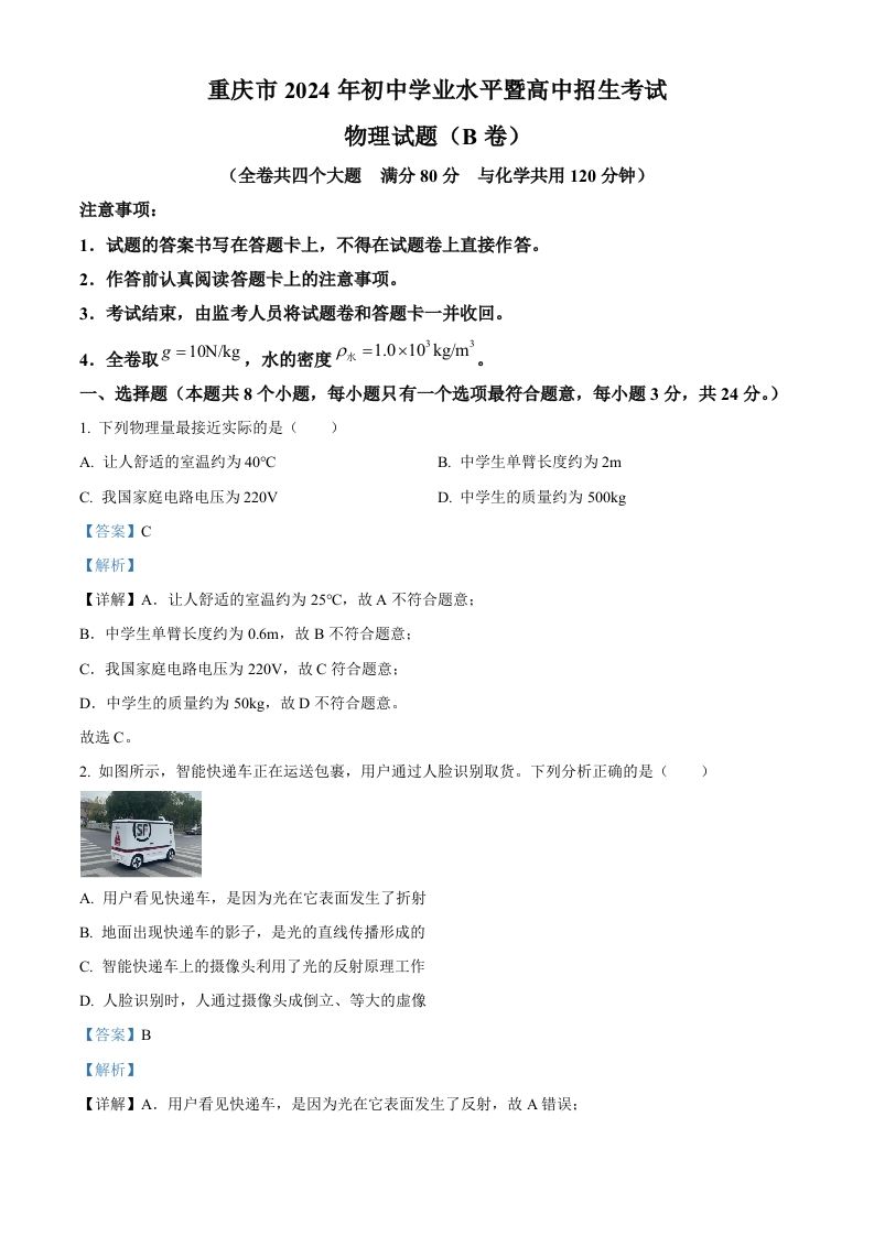 2024年重庆市中考物理试题B卷（含答案）