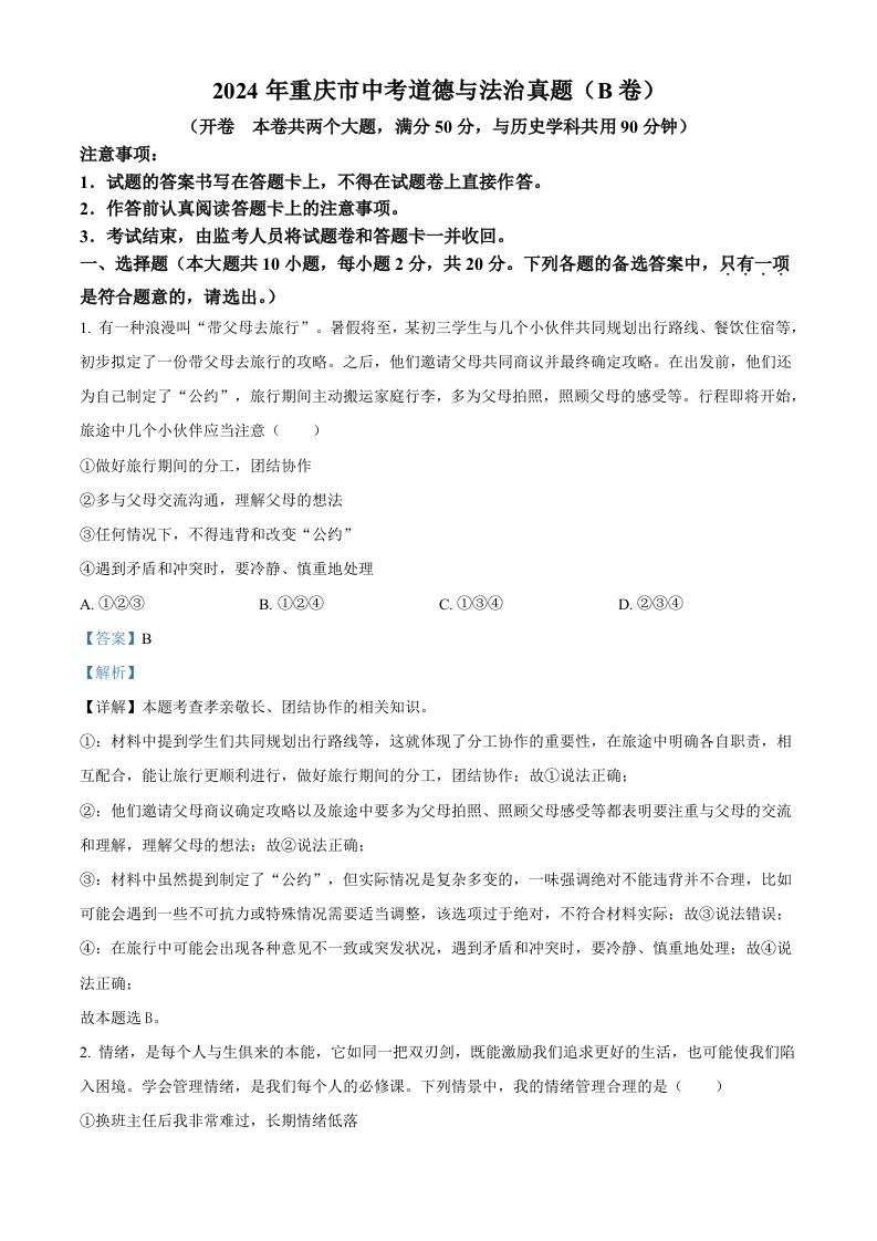 2024年重庆市中考道德与法治真题（B卷）（含答案）