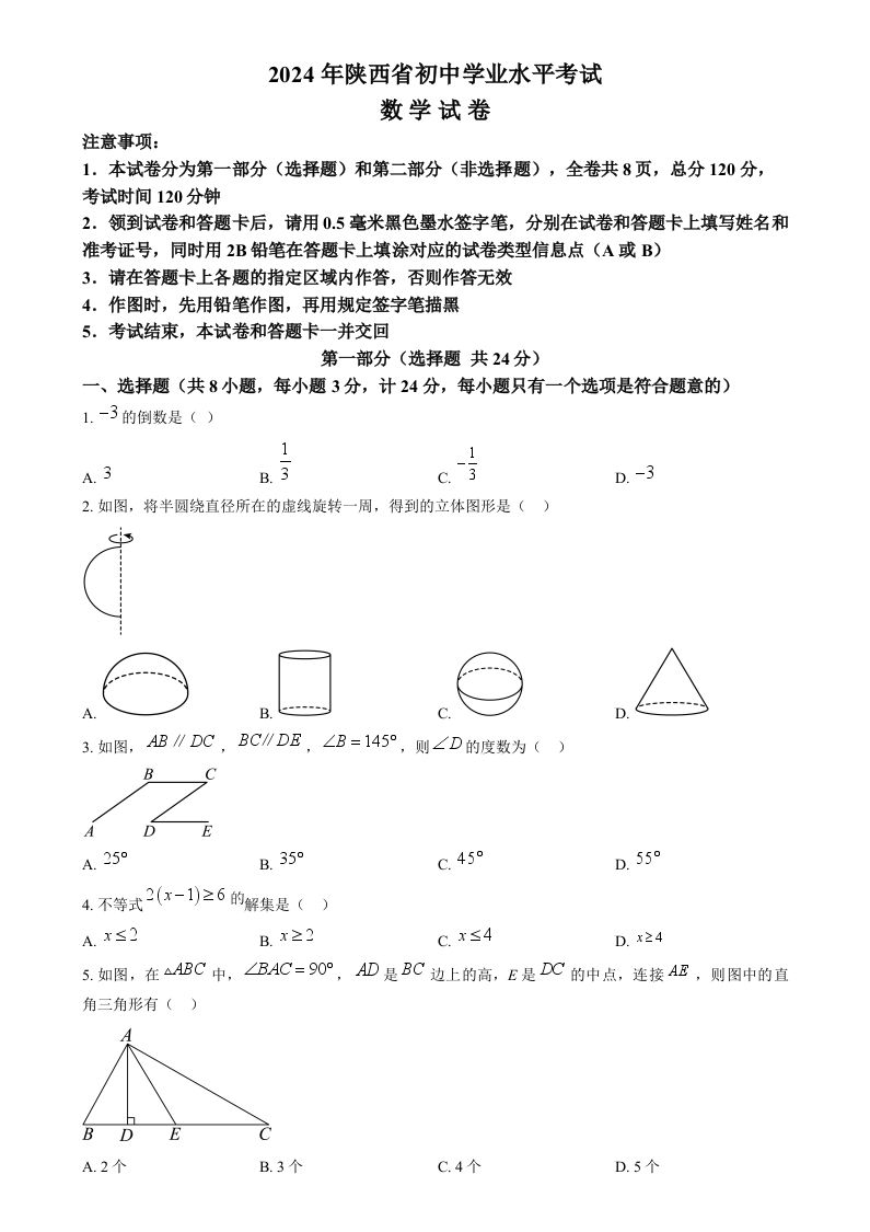 2024年陕西省中考数学试题（空白卷）