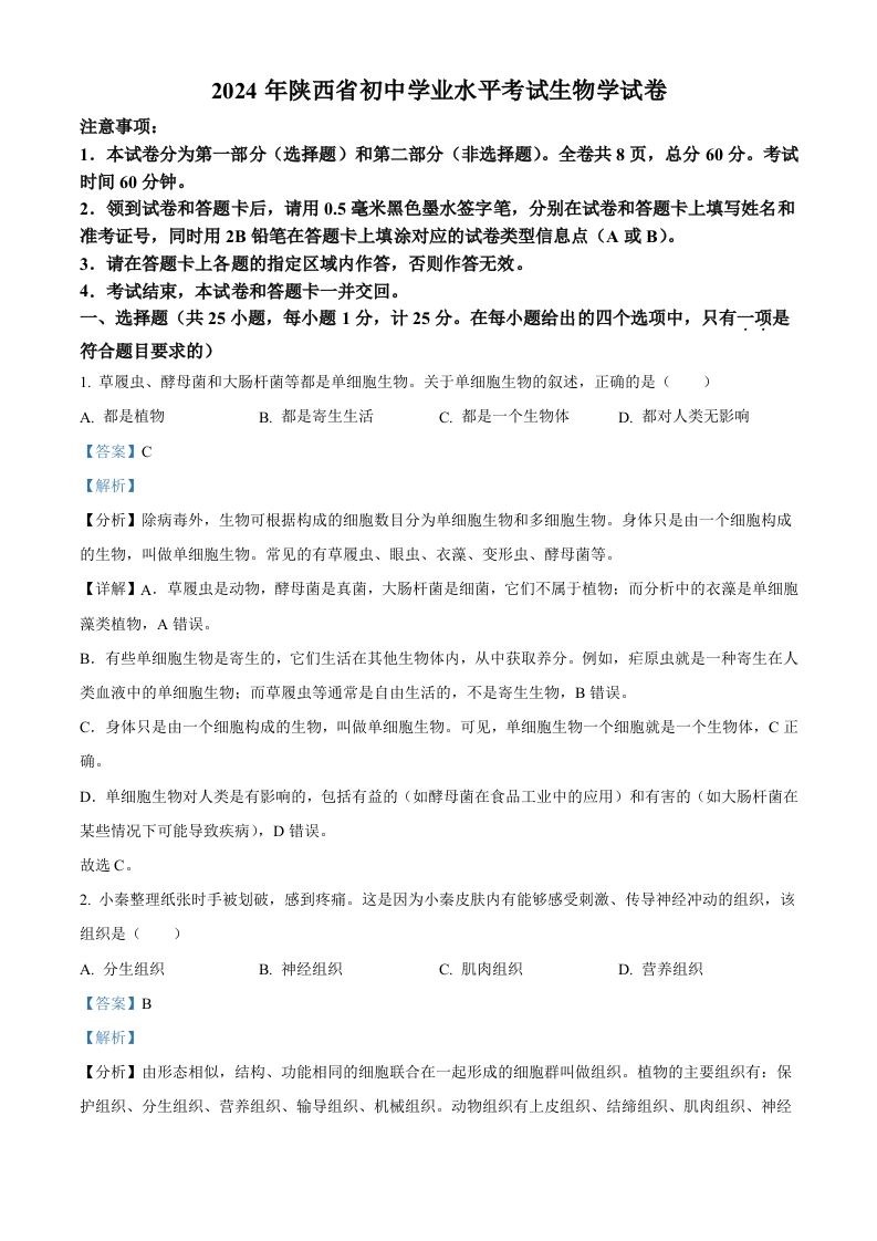 2024年陕西省中考生物真题（含答案）