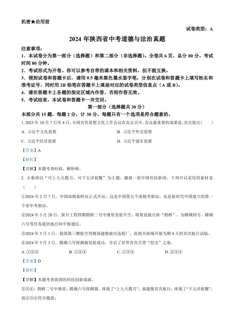 2024年陕西省中考道德与法治真题（A卷）（含答案）