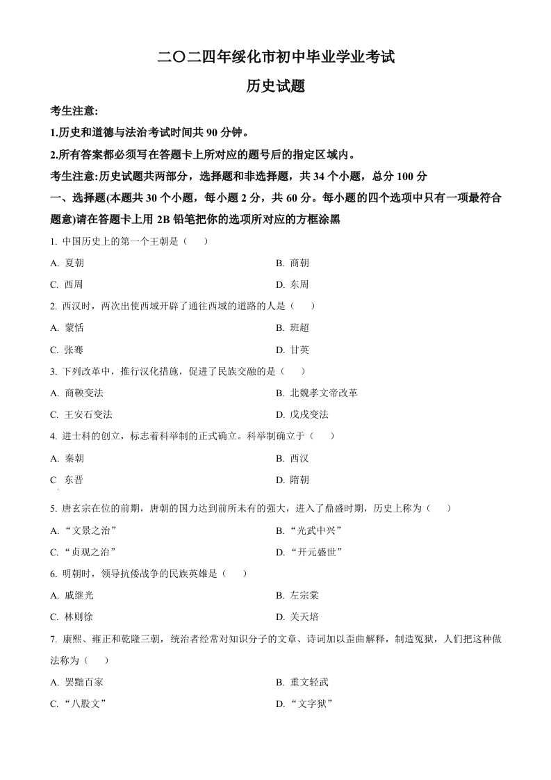 2024年黑龙江省绥化市中考历史真题（空白卷）