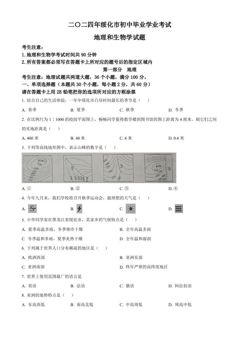 2024年黑龙江省绥化市中考地理试题（空白卷）