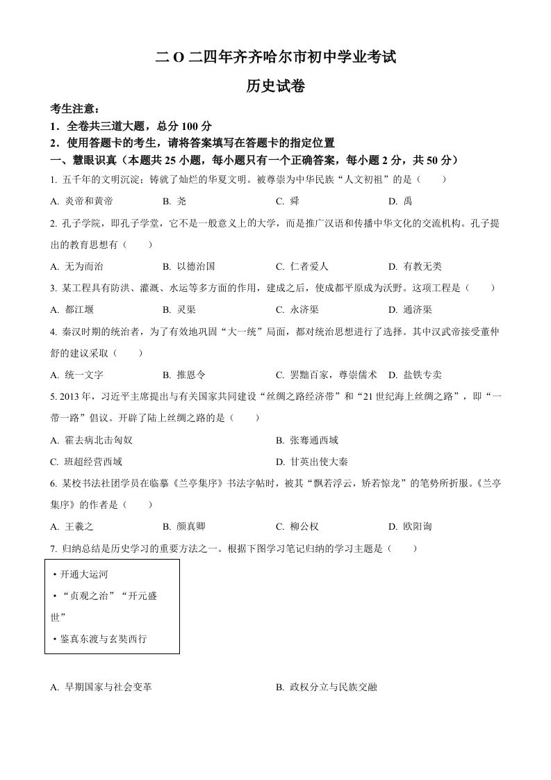 2024年黑龙江省齐齐哈尔市中考历史真题（空白卷）