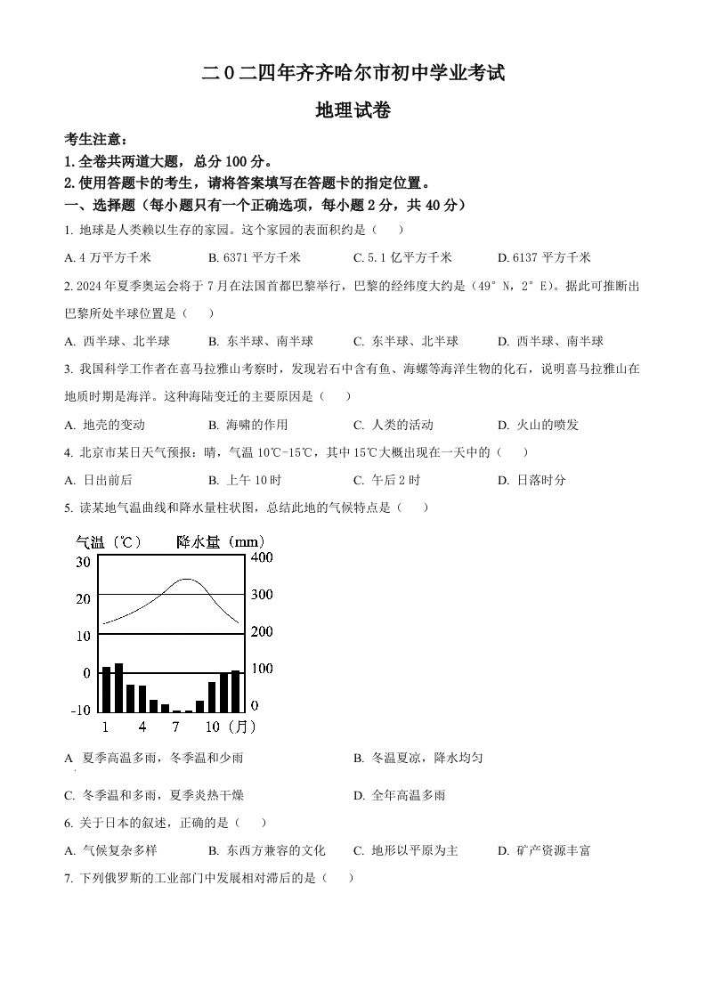 2024年黑龙江省齐齐哈尔市中考地理试题（空白卷）