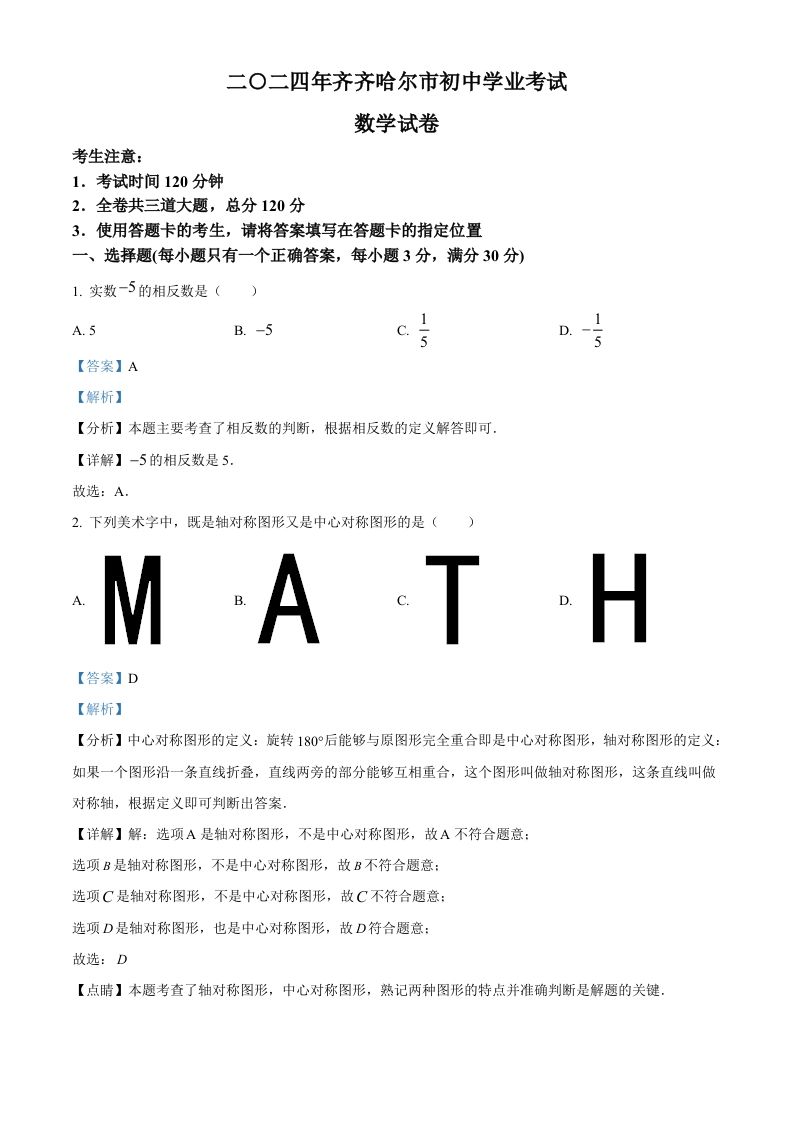 2024年黑龙江省齐齐哈尔市中考数学试题（含答案）