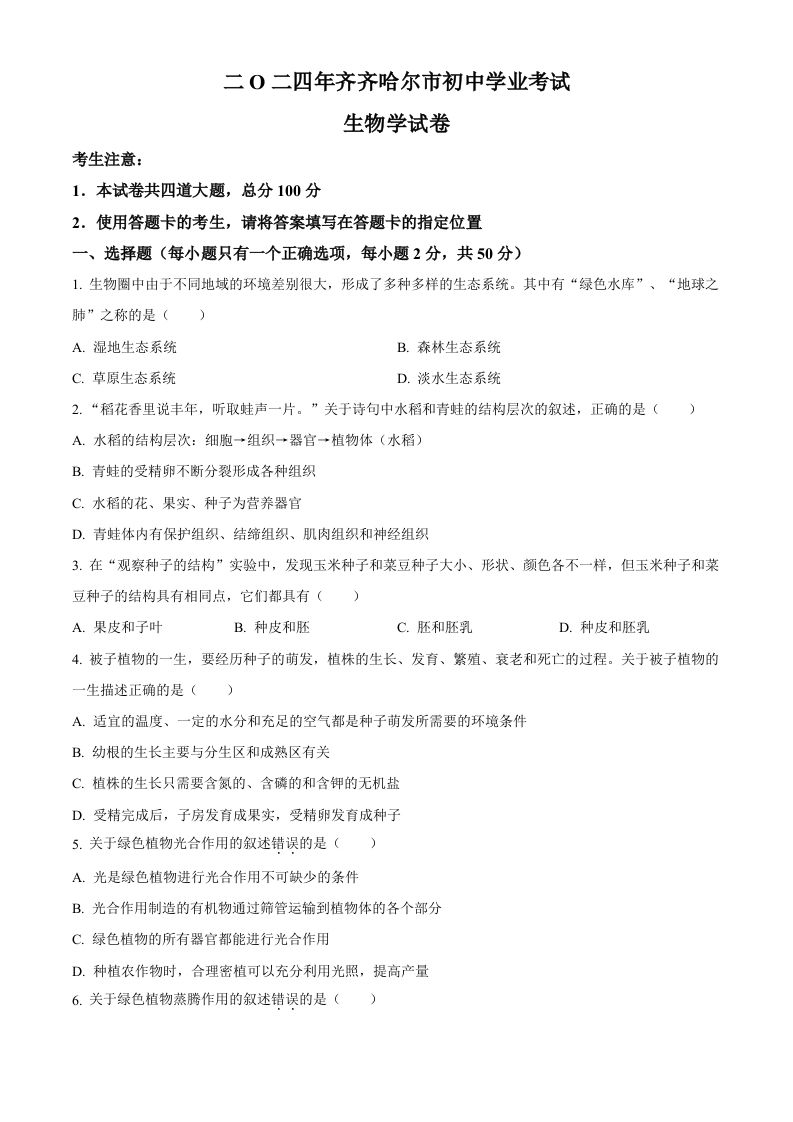 2024年黑龙江省齐齐哈尔市中考生物真题（空白卷）