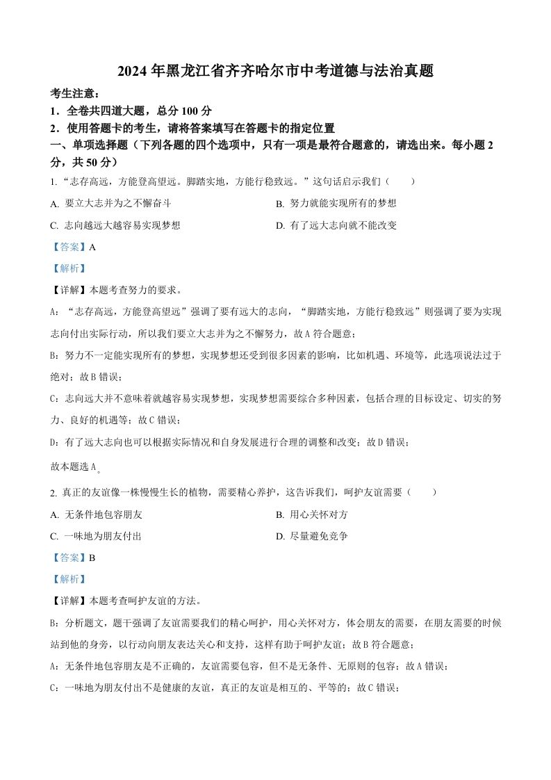 2024年黑龙江省齐齐哈尔市中考道德与法治真题（含答案）