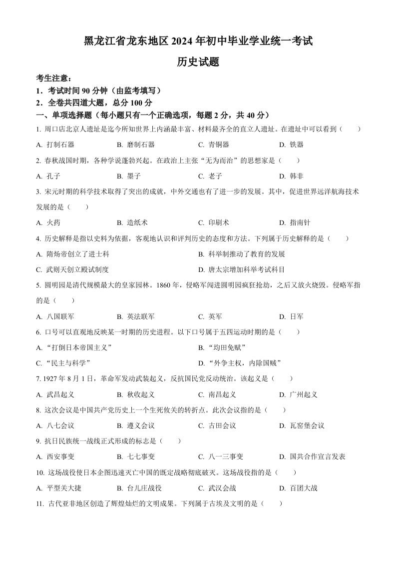 2024年黑龙江省龙东地区中考历史真题（空白卷）