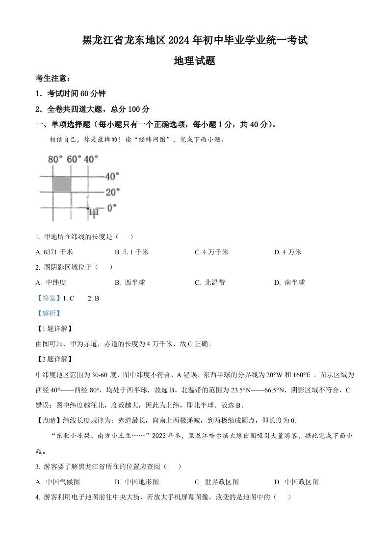 2024年黑龙江省龙东地区中考地理试题（含答案）