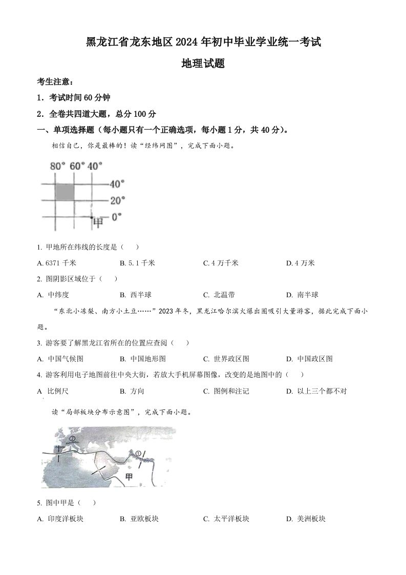 2024年黑龙江省龙东地区中考地理试题（空白卷）