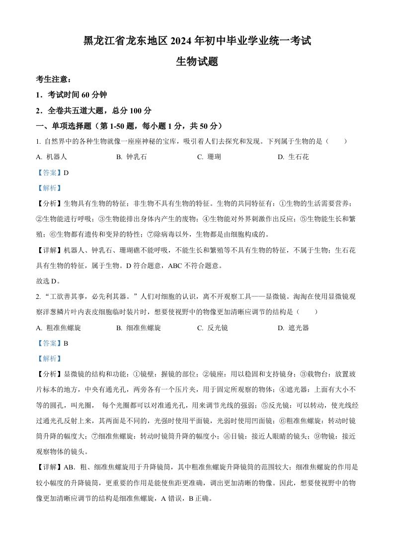 2024年黑龙江省龙东地区中考生物真题（含答案）