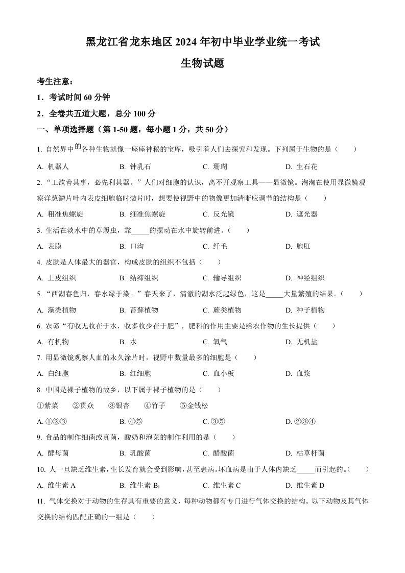 2024年黑龙江省龙东地区中考生物真题（空白卷）